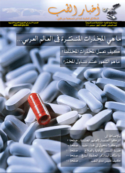 العدد السادس من جريدة أخبار الطب : المخدرات في العالم العربي